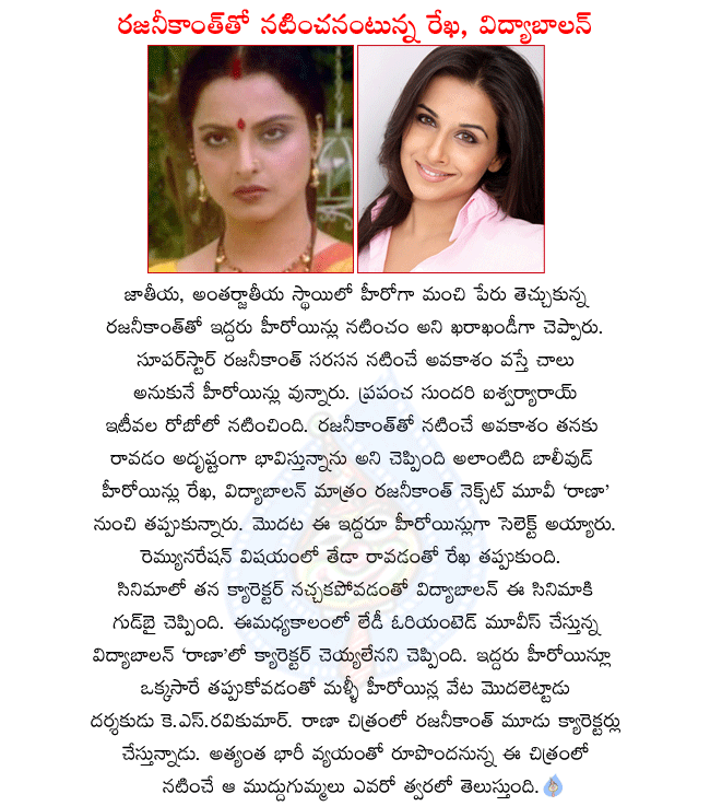 rajani kanth latest movie rana,rekha and vidyabalan are the heroines in rana,now rekha and vidya balan out of the movie,rajanikanth will play three characters in rana,k.s.ravikumar is the director of rana,rana is the highest budget movie  rajani kanth latest movie rana, rekha and vidyabalan are the heroines in rana, now rekha and vidya balan out of the movie, rajanikanth will play three characters in rana, k.s.ravikumar is the director of rana, rana is the highest budget movie